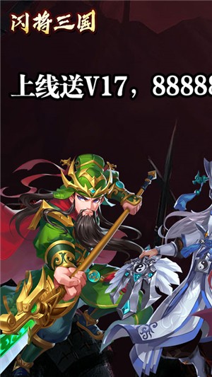 闪将三国星耀版安卓版