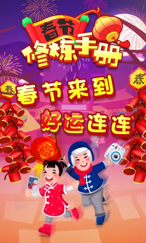 春节修炼手册免费版安卓版