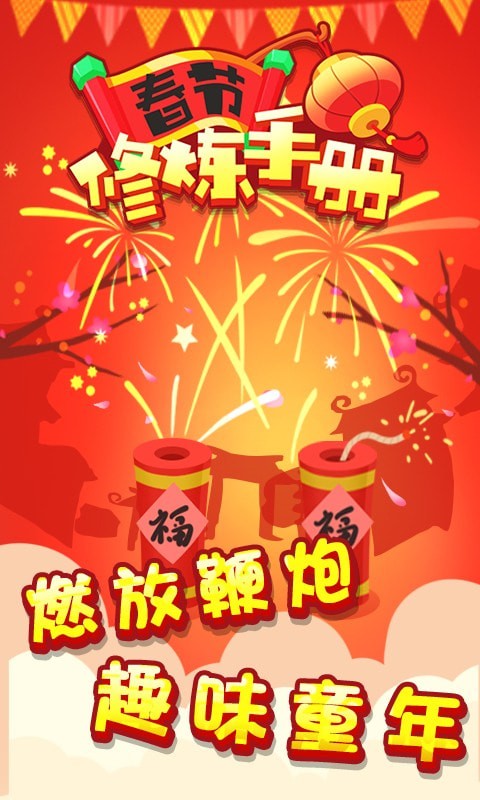 春节修炼手册免费版安卓版