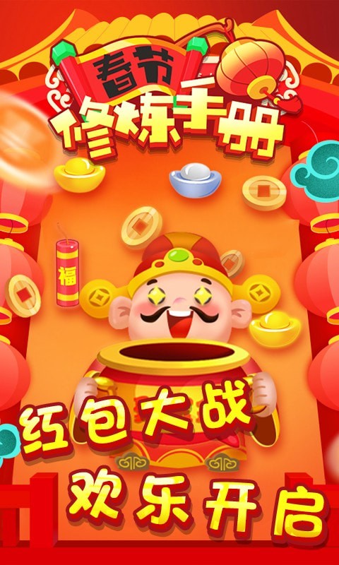 春节修炼手册免费版