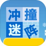 冲撞迷阵安卓版