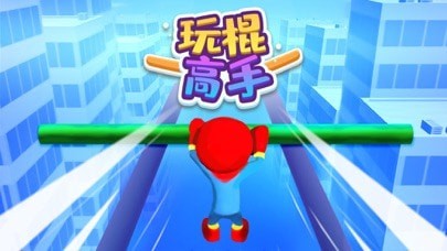 玩棍高手安卓版