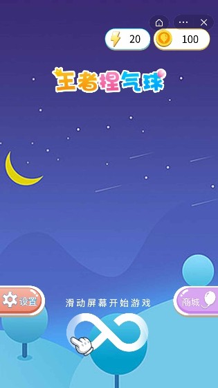 王者捏气球安卓版