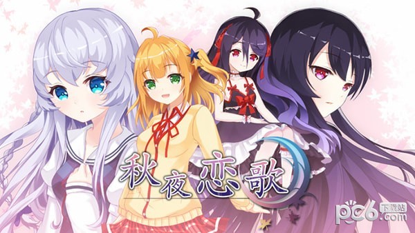 秋夜恋歌安卓版
