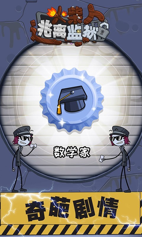 火柴先生逃离监狱安卓版