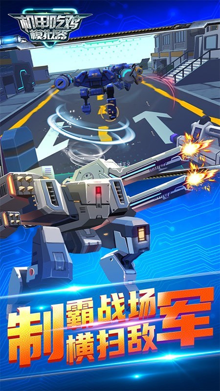 机甲吃鸡模拟器安卓版