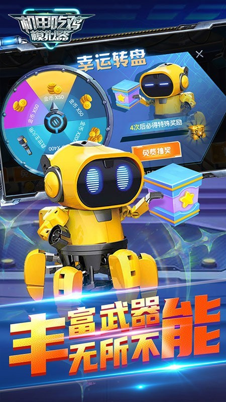 机甲吃鸡模拟器安卓版