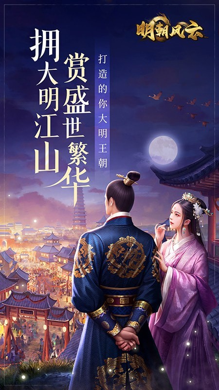明朝风云免安卓版