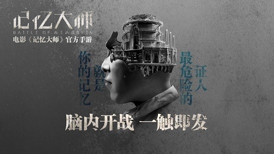 记忆大师手游