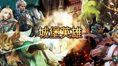 城堡英雄小米版安卓版