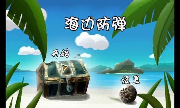 海边防弹安卓版