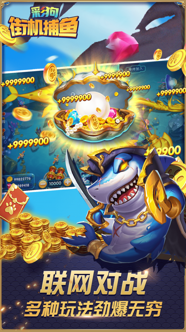彩狗街机捕鱼安卓版