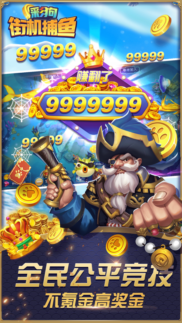 彩狗街机捕鱼安卓版