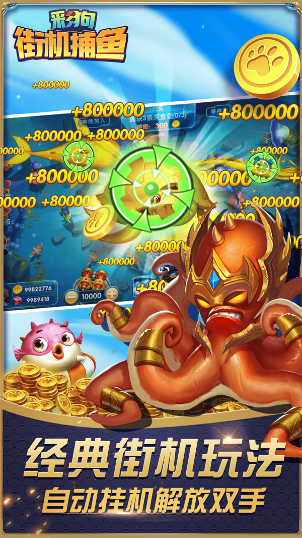 彩狗街机捕鱼安卓版