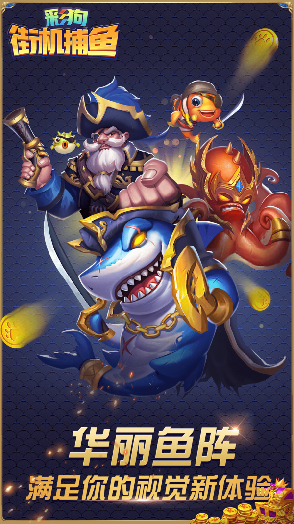 彩狗街机捕鱼安卓版