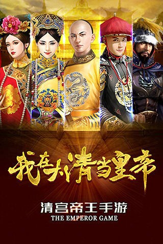 我在大清当皇帝安卓版