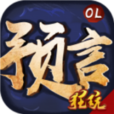 预言世界飞升版安卓版