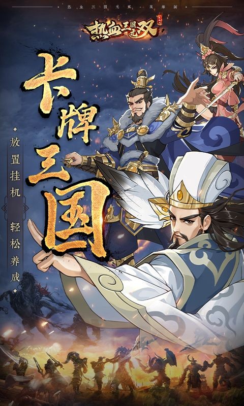 热血三国无双果盘版安卓版