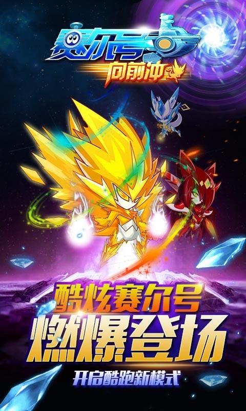 赛尔号向前冲安卓版