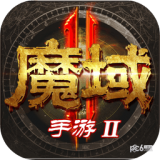 魔域2九游版安卓版