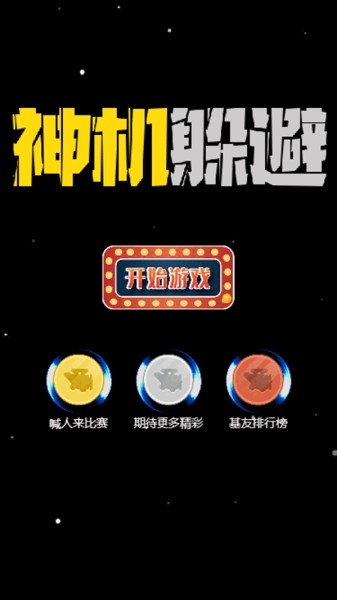 神机躲避安卓版