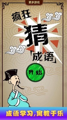 猜成语达人安卓版