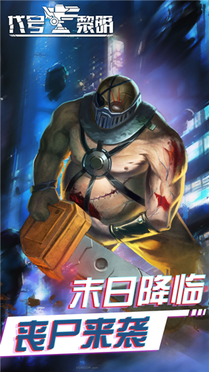 代号黎明安卓版