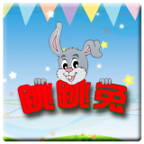 跳跳兔安卓版