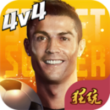 街头足球星耀版安卓版