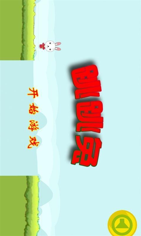 跳跳兔安卓版