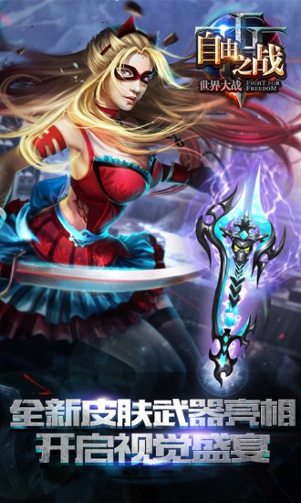 自由之战全球版安卓版