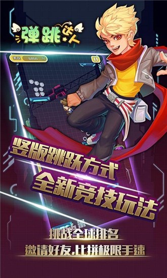 弹跳达人安卓版