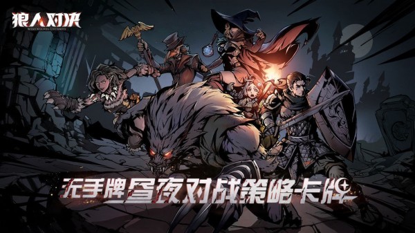 狼人对决果盘版安卓版