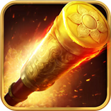 大圣归来棒指灵霄超安卓版