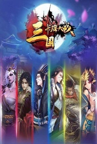 卡牌戏三国安卓版