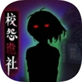 校怨诡社安卓版