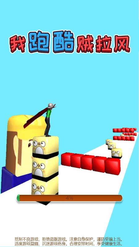 我跑酷贼拉风安卓版