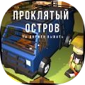 The Cursed Island安卓版