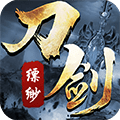 刀剑缥缈录商城版安卓版