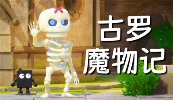 古罗魔物记安卓版