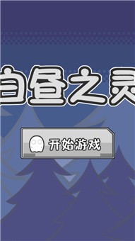 白昼之灵安卓版