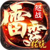 怒战雷霆bt版安卓版