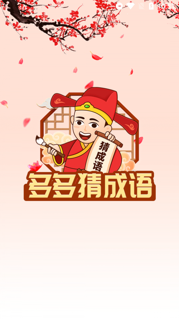 帕拉丁多多猜成语安卓版