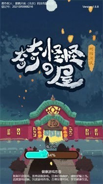 奇奇怪怪的屋安卓版