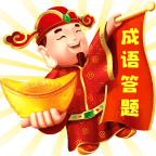 答成语领红包安卓版