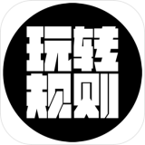 玩转规则安卓版