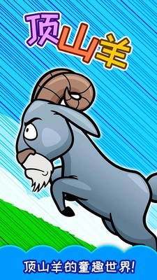 儿童游戏顶山羊安卓版