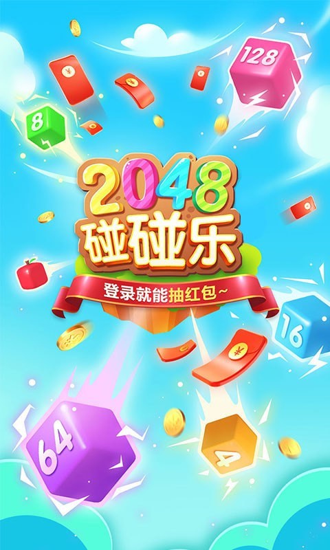 2048碰碰乐安卓版