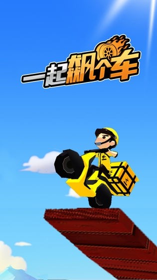 一起飙个车安卓版