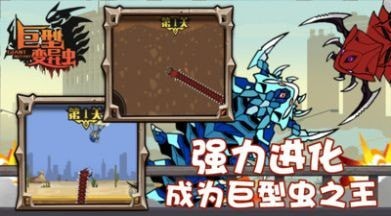 巨型变异虫安卓版